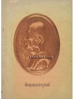 วชิรญาณวงศานุสรณ์ พระประวัติและพระนิพนธ์ ของสมเด็จพระสังฆราชเจ้า กรมหลวงวชิรญาณวงศ์