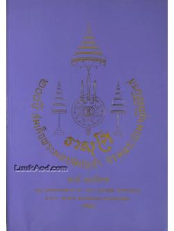 200 ปี สมเด็จพระมหาสมณเจ้า กรมพระปรมานุชิตชิโนรส พ.ศ. 2533