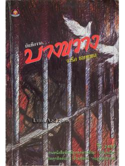 บันทึกจากบางขวาง