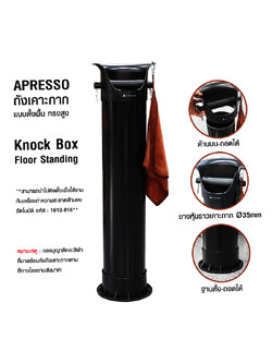 ที่เคาะกากกาแฟทรงสูง APRESSO แบบตั้งพื้น