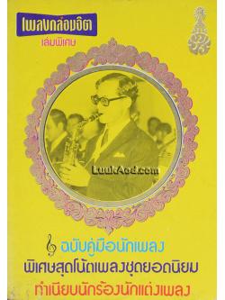 เพลงกล่อมจิต เล่มพิเศษ 7