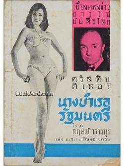 เบื้องหลังข่าวอื้อฉาวระหว่างนางแบบสาวคริสติน คีเลอร์ กับรัฐมนตรีโปรฟูโม