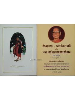 อนุสรณ์งานสมเด็จพระพุฒาจารย์ (อาจ อาสภมหาเถร)(2 เล่ม)