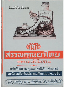 *คัมภีร์สรรพคุณยาไทย จากฉะบับใบลาน*