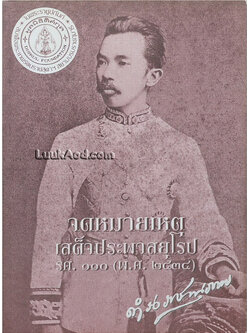 จดหมายเหตุเสด็จประพาสยุโรป ร.ศ.110 (พ.ศ. 2434)