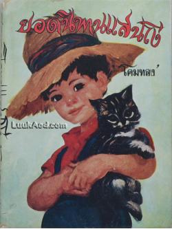 ยอดนิทานแสนโง่