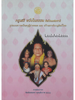 ครูเสรี หวังในธรรม ศิลปินแห่งชาติ รูปแบบความเป็นครูผู้ถ่ายทอด และสร้างสรรค์นาฏศิลป์ไทย