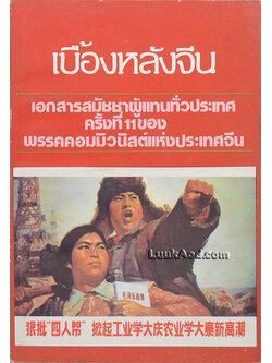 เบื้องหลังจีน