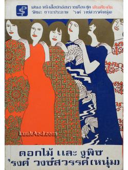 ดอกไม้และงูพิษ / 'รงค์ วงษ์สวรรค์ (หนุ่ม)