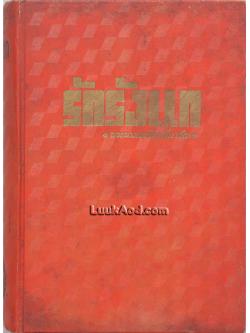 รักรังแก / พระนางเธอลักษมีลาวัณ