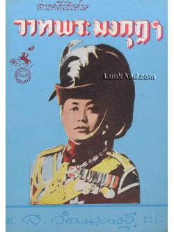 สารคดีพิเศษ วาทพระมงกุฎฯ