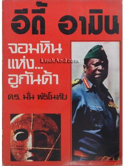 อีดี้ อามิน จอมหินแห่งอูกันด้า