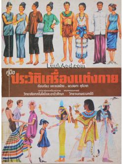 คู่มือประวัติเครื่องแต่งกาย