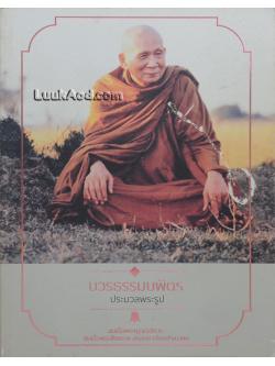 บวรธรรมบพิตร ประมวลพระรูป สมเด็จพระญาณสังวร สมเด็จพระสังฆราช สกลมหาสังฆปริณายก