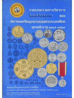 รวมบทความทางวิชาการ ของ สมาคมเหรียญกษาปณ์แห่งประเทศไทย พุทธศักราช 2515-2529