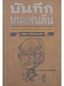 บันทึกบนแผ่นดิน : ผลึกความคิดกวีต่อเหตุบ้านการเมือง