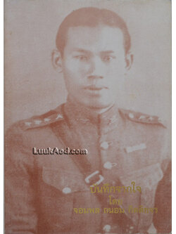 บันทึกจากใจ โดย จอมพล ถนอม กิตติขจร