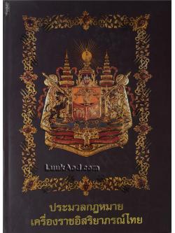 ประมวลกฎหมาย เครื่องราชอิสริยาภรณ์ไทย