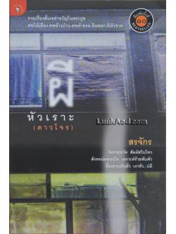 ผีหัวเราะ (ดาวโจร)