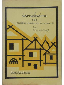 นิทานพื้นบ้าน ของกระเหรี่ยง จอมบึง กับเขมร ราชบุรี