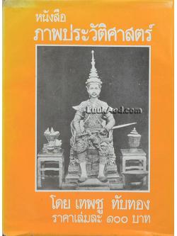 หนังสือภาพประวัติศาสตร์ (ภายในมีลายเซ็นผู้เขียน)
