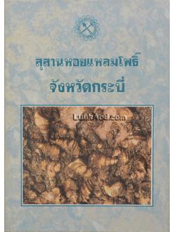 สุสานหอยแหลมโพธิ์ จังหวัดกระบี่