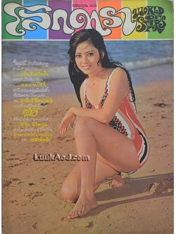 โลกดารา ปีที่ 3 ฉบับที่ 68 (ปกหน้า วันดี ศรีตรัง)(*ตำหนิ มีรอยโดนฉีก/ตัด)