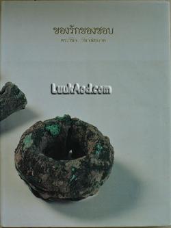 ของรักของชอบ/ดร.วินิจ วินิจนัยภาค