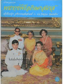 ประมวลภาพ พระราชพิธีอภิเษกสมรส เจ้าฟ้าหญิง จุฬาภรณวลัยลักษณ์ กับ ร.ท. วีระยุทธ ดิษยะศริน