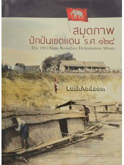 สมุดภาพปักปันเขตแดน ร.ศ. 124 – The 1905 Siam Boundary Delimitation Album