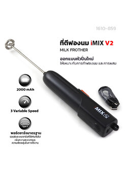 iMIX เครื่องตีฟองนมไร้สาย รุ่น V2 แบตเตอรี่ 2000mAh ก้านสแตนเลส 304