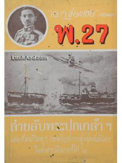 พ. 27 ภาค 2 ตอน ชนะแน่คือหนี