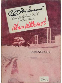 เดี่ยวเหมืองแร่ / อาจินต์ ปัญจพรรค์