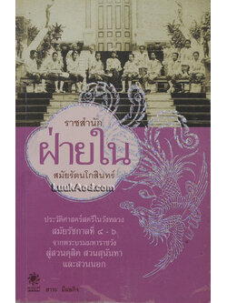 ราชสำนักฝ่ายใน สมัยรัตนโกสินทร์