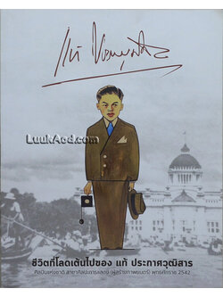 ชีวิตที่โลดเต้นไปของ แท้ ประกาศวุฒิสาร