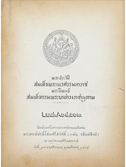 พระประวัติสมเด็จพระนเรศวรมหาราช