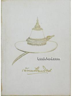 อนุสรณ์งานพระราชทานเพลิงศพ มหาอำมาตย์เอก เจ้าพระยาศรีธรรมาธิเบศ (จิตร ณ สงขลา)