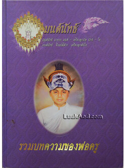 มนต์นันทธ์ รวมบทความของพ่อครู