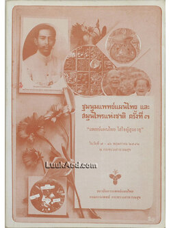 ชุมนุมแพทย์แผนไทย และสมุนไพรแห่งชาติ ครั้งที่ 3 “แพทย์แผนไทย ใส่ใจผู้สูงอายุ”