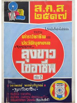 รวบรวมตำราวิชาชีพและประวัติบุคคล จากรายการ ลุงขาวไขอาชีพ เล่ม 2