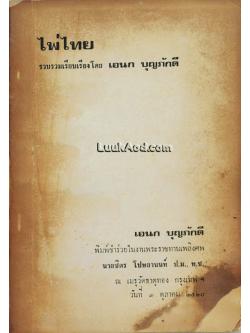 *ไพ่ไทย พิมพ์ชำร่วยในงานพระราชทานเพลิงศพ นายชิตร โปษยานนท์*