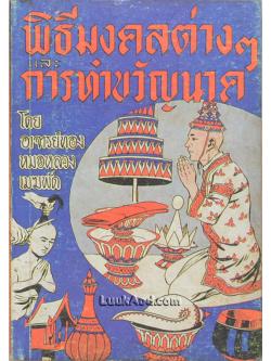 พิธีมงคลต่างๆ และการทำขวัญนาค-แหล่เทศน์