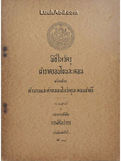 พิธีไหว้ครู ตำราครอบโขนละคอน พร้อมด้วยตำนานและคำกลอนไหว้ครูละคอนชาตรี