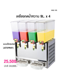 เครื่องกดน้ำหวาน แบบเจ็ทสเปรย์ 9L. x 4 (JETSPRAY) 1602-105