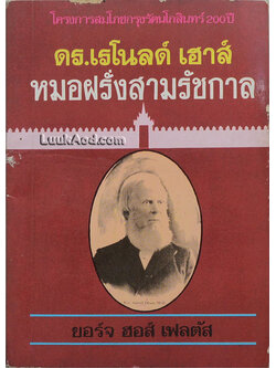 ดร.เรโนลด์ เฮาส์ หมอฝรั่งสามรัชกาล