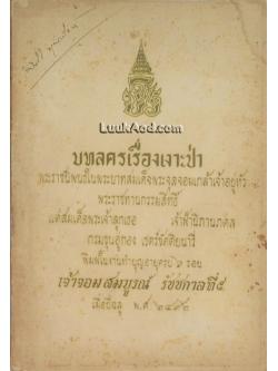 บทลครเรื่องเงาะป่า พิมพ์ในงานทำบุญอายุครบ 6 รอบ เจ้าจอมสมบูรณ์ รัชชกาลที่ 5