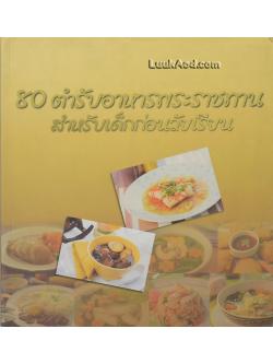 80 ตำรับอาหารพระราชทาน สำหรับเด็กก่อนวัยเรียน