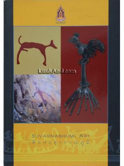 ศิลปะสุวรรณภูมิ / SUVARNABHUMI ART (2 ภาษา ไทย-อังกฤษ)