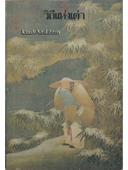 วิถีแห่งเต๋าหรือคัมภีร์เต๋าเต็กเก็งของปราชญ์เหลาจื๊อ