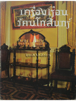 เครื่องเรือนรัตนโกสินทร์